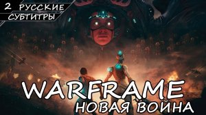 Warframe - Новая Война / Часть 2