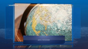 День географа. Календарь Губернии от 18 августа