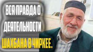 Джамаат Чиркея о событиях 07.07.2025. Вся правда о деятельности Шахбана в Чиркее.