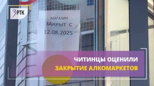 Читинцы оценили закрытие алкомаркетов