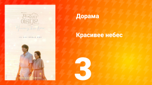 Красивее небес 3 серия