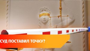 Власти Уфы против незаконных шлагбаумов. Что решил суд?