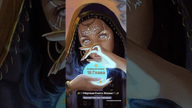 «Мёртвая Книга Жизни» 18 Глава