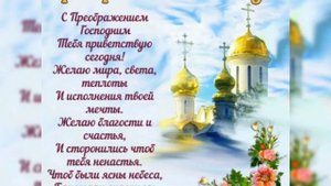 С Праздником Преображения Господня 🙏
