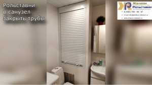 Рольставни в санузел закрыть трубы...