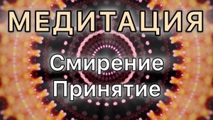 Смирение. Принятие. Трансформационная Медитация.
