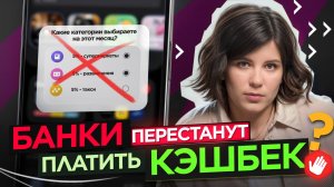 Банки отменяют кэшбек: как это повлияет на покупателей