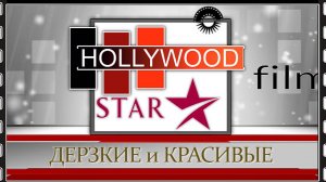 ДЕРЗКИЕ и КРАСИВЫЕ команда 2025 лето