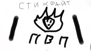 пвп на стикфайт это тяжело