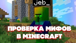 Проверяем мифы в minecraft