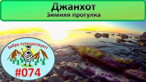 Джанхот. Зимняя прогулка