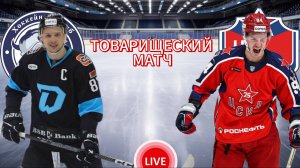 ХОККЕЙ ТОВАРИЩЕСКИЙ МАТЧ.  ДИНАМО МИН. - ЦСКА.  ПРЯМАЯ ТРАНСЛЯЦИЯ