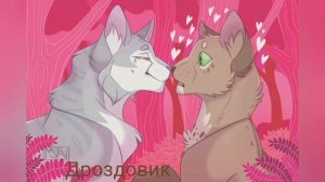 Эдит Дроздовика и Бурана💗