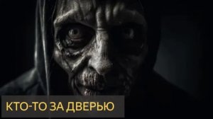 Кто-то за дверью (Мистическая история)