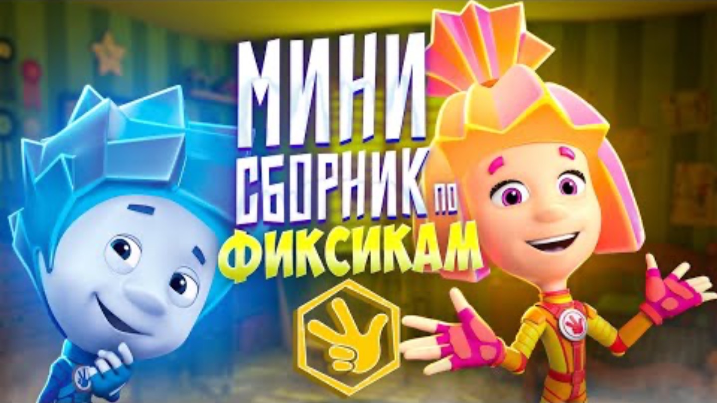 МИНИ СБОРНИК ПО ФИКСИКАМ 😱