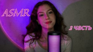АСМР✨ЗНАКОМСТВО✨2 ЧАСТЬ
