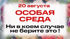 20 августа — Попразднство Успения Богородицы. Что нельзя делать 20 авг. Народные традиции и приметы