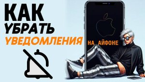 Как убрать уведомления на айфоне? Как скрыть уведомления на айфон? #iphone #айфон #какнаайфон