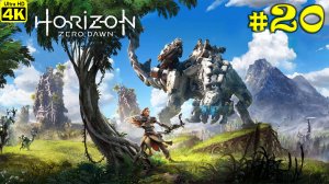 Horizon Zero Dawn Complete Edition [4K] ➤ Прохождение на Русском ➤ Часть 20