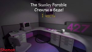 The Stanley Parable