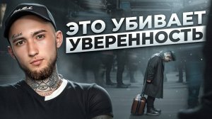 Эти 3 вещи УБИВАЮТ твою уверенность