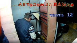 Автодом из ПАЗика часть12  Начинаем утеплять полы, устанавливаем воздушный отопитель и многое другое
