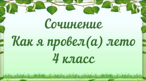 Сочинение "Как я провел лето" 4 класс