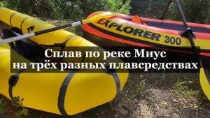 Сплав по реке Миус на трёх разных плавсредствах
