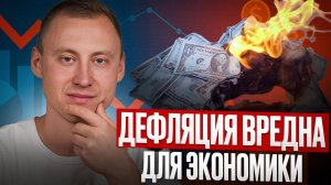 Чрезмерная дефляция УБЬЕТ экономику / В чем опасность длительного снижения цен для страны?