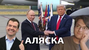 ВСТРЕЧА ПУТИНА И ТРАМПА НА АЛЯСКЕ // ЗЕЛЕНСКОГО ОПЯТЬ ВЫГНАЛИ?