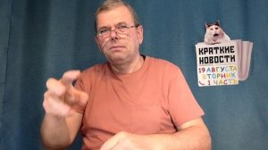 КРАТКИЕ НОВОСТИ 📰 19 АВГУСТА 1ЧАСТЬ