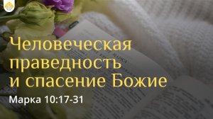 Человеческая праведность и спасение Божие // Евангелие от Марка 10:17-31 // В.П. Козорезов