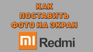 Как поставить фото на экран Редми