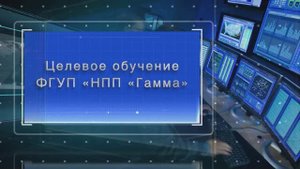 Целевое обучение от ФГУП НПП Гамма