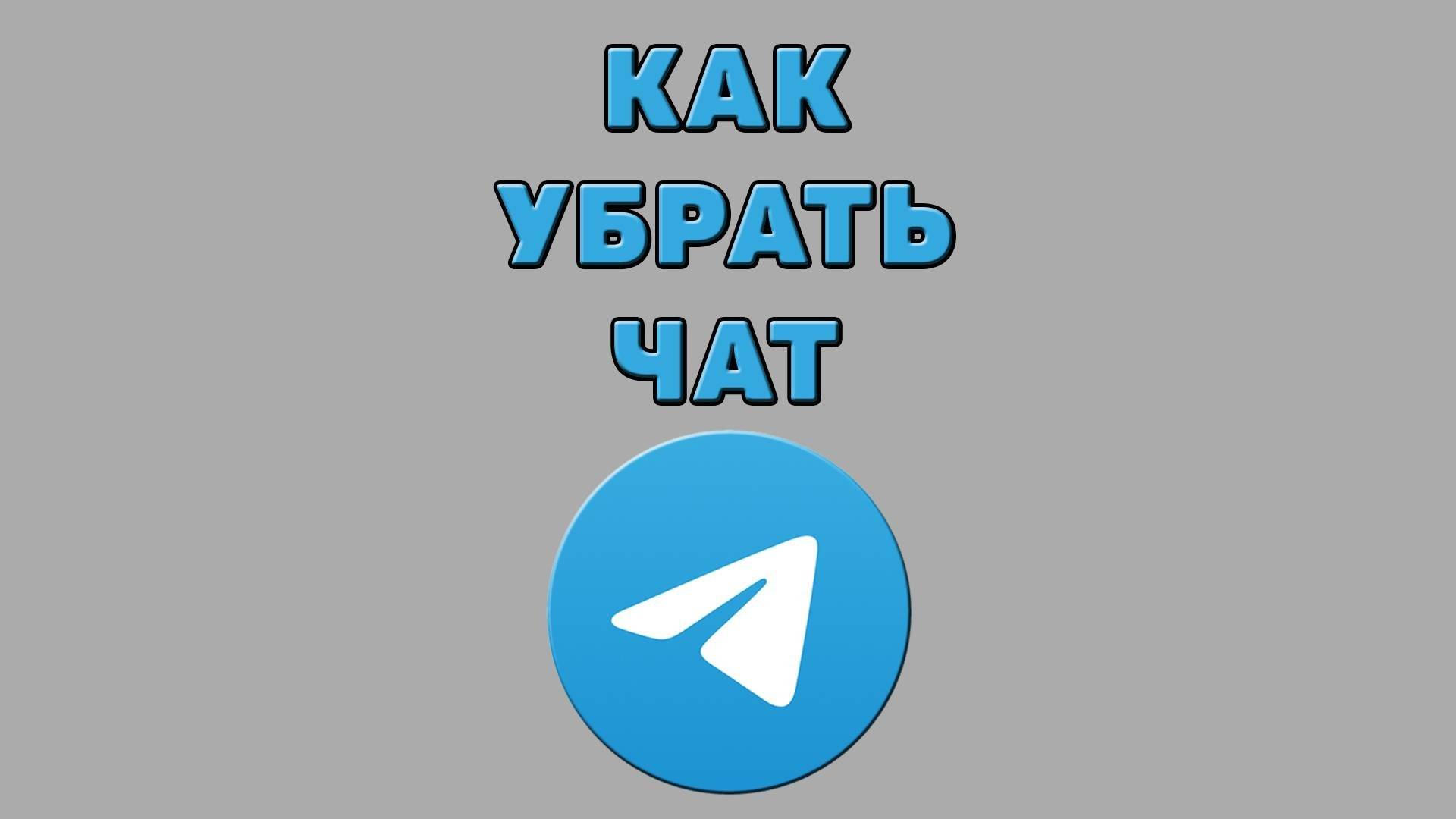 Как убрать чат в Телеграмме