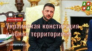 Украинская конституция и обмен территориями