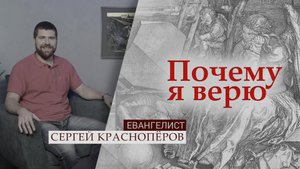 Евангелист Сергей Краснопёров | Почему я верю
