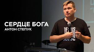 Антон Степук: Сердце Отца | Церковь Божья Истина