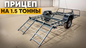 Прицеп для перевозки квадроцикла-вездехода Дозер