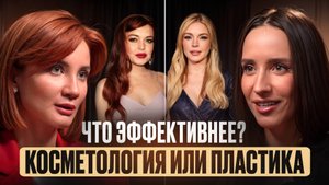 Красота без мифов: лазер, массаж, обёртывания — что реально работает? ИЛИ ТОЛЬКО ПЛАСТИКА #подкаст