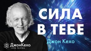 ВСЁ НАЧИНАЕТСЯ С ТЕБЯ. Как стать магнитом для успеха и изобилия • Джон Кехо