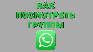 Как посмотреть группы в Ватсапе