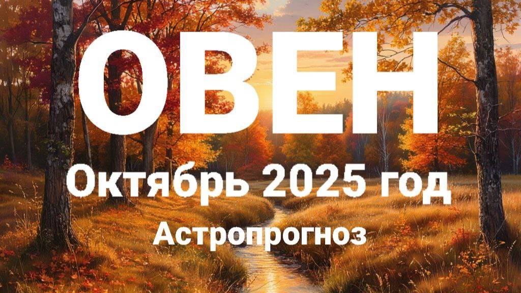 ОВЕН. Октябрь 2025 год. Астропрогноз. смотреть онлайн