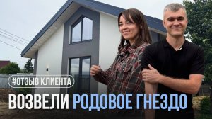 Отзыв клиента о строительстве дома 75 м² по семейной ипотеке c эскроу-счётом