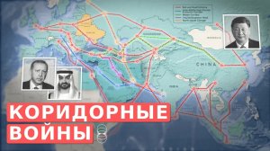 Войны за транспортные коридоры формируют Ближний Восток
