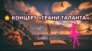 🌟 Концерт «Грани таланта» в Шепси