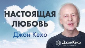 СЕКРЕТ НАСТОЯЩИХ ОТНОШЕНИЙ от Джона Кехо и его жены