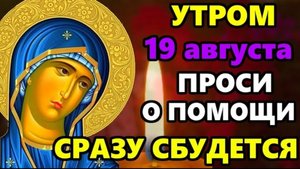 19 августа Утром Самая Сильная молитва Богородице! ПРОСИ СКОРОЙ ПОМОЩИ И ВСЕ СБУДЕТСЯ! Православие ☦