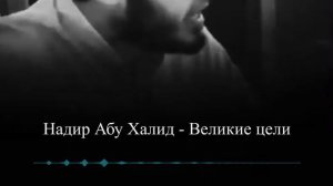 Великие цели || Надир абу Халид