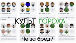 Культ гороха в гров э гарден ?